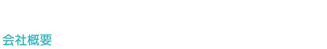 会社概要