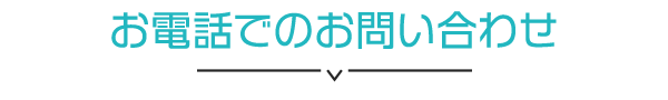お電話でのお問い合わせ