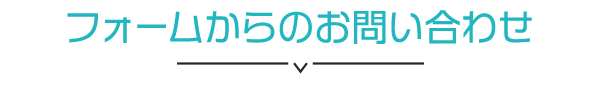 フォームからのお問い合わせ