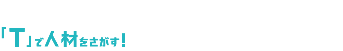 Tで人材を探す