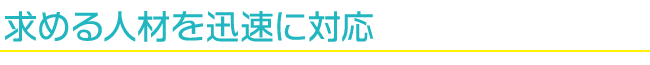 求める人材を迅速に対応