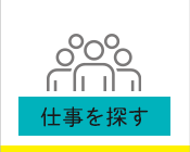 仕事を探す