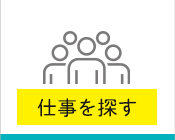 仕事を探す