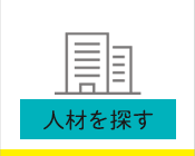 人材を探す