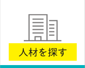 人材を探す