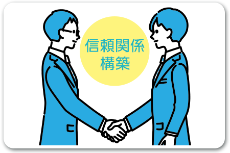 求職者との信頼関係