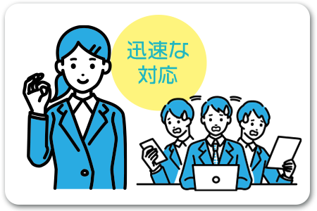 求める人材を迅速に対応