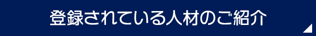 登録されている人材のご紹介