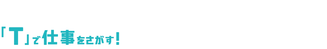 Tで仕事を探す