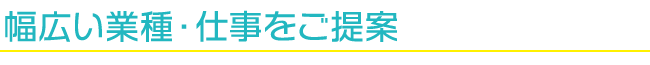 幅広い業種・仕事をご提案