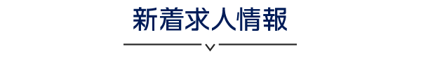 新着求人情報