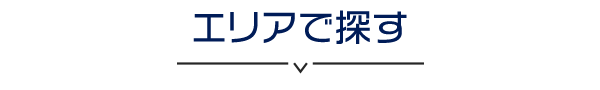 エリアで探す