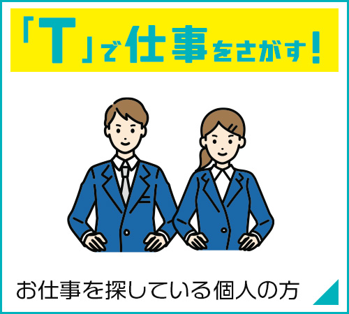 仕事をさがす