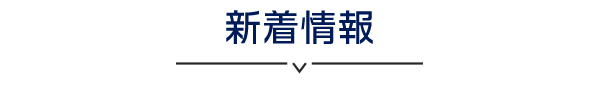 新着情報