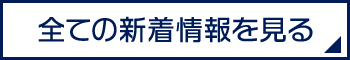 全ての投稿を見る