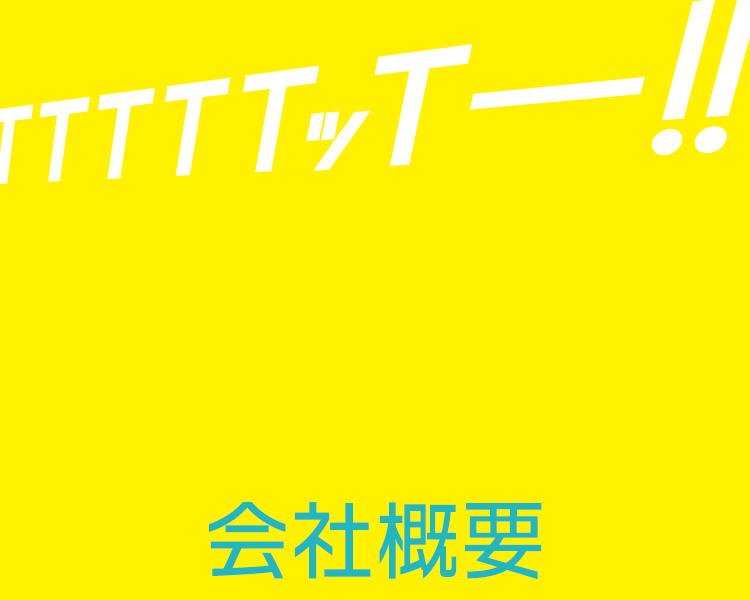 会社概要