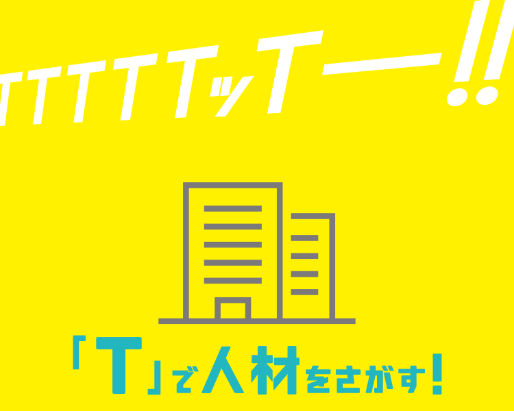人材を探す