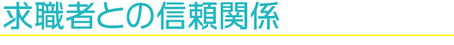 求職者との信頼関係