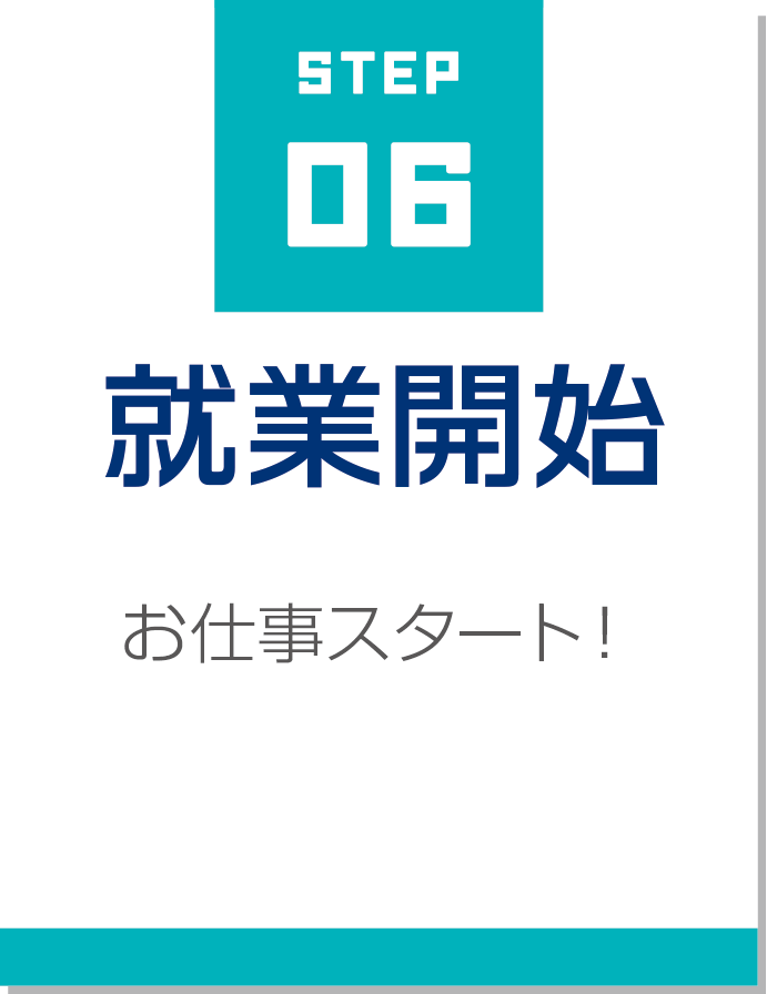 登録~派遣までのながれ