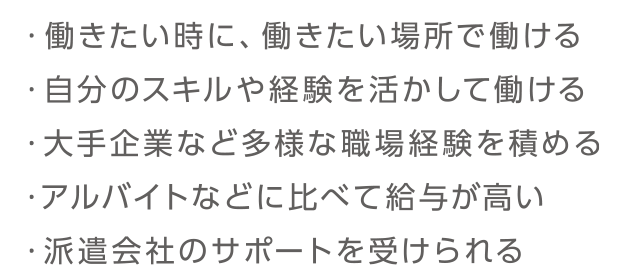 派遣のメリット
