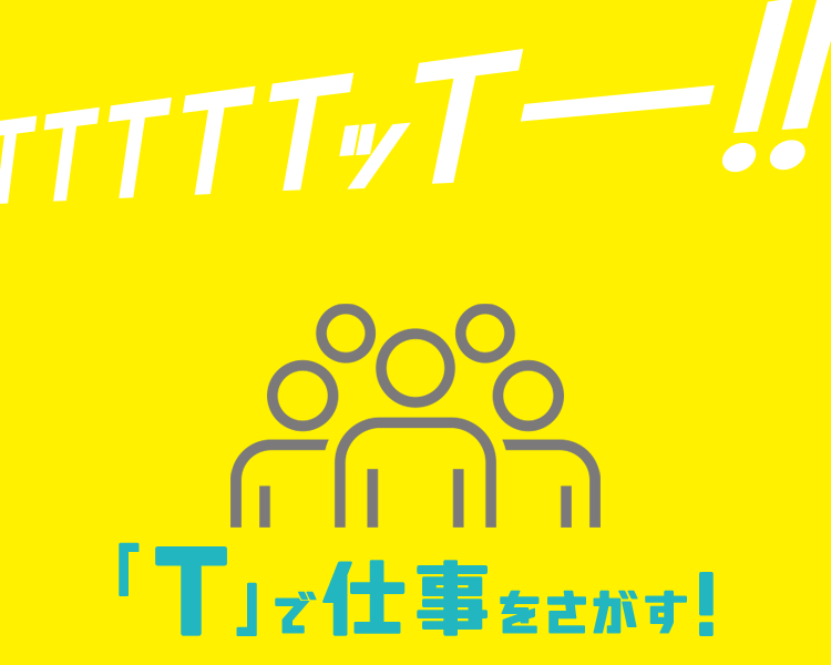 仕事を探す