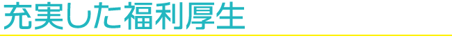 充実した福利厚生